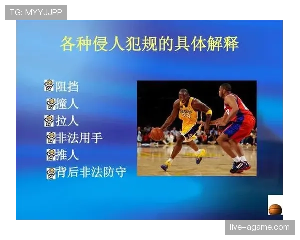 篮球规则中防守犯规的定义与判定标准是什么？