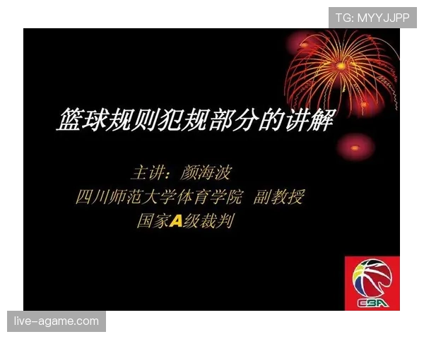 篮球规则解析：什么是着地空间规则及其判定标准
