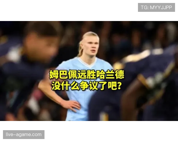 近期撕开防线接管锋线姆巴佩胜哈兰德