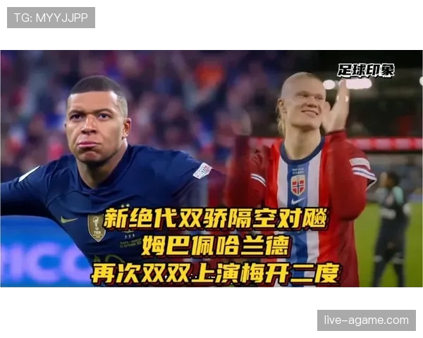 哈兰德与姆巴佩金靴竞争升温，锋线对决成为焦点